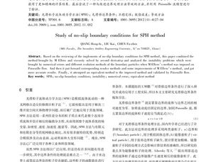 论文研究基于无滑移边界条件的SPH方法研究.pdf