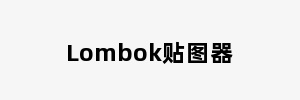 Lombok贴图器