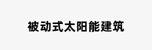 被动式太阳能建筑