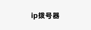 ip拨号器