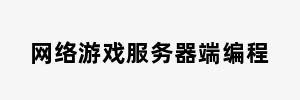 网络游戏服务器端编程