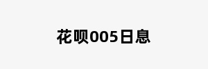 花呗005日息