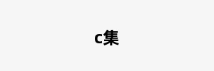 c集