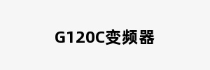 G120C变频器