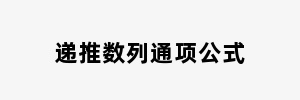 递推数列通项公式