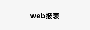 web报表