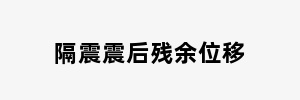 隔震震后残余位移