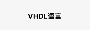 VHDL语言