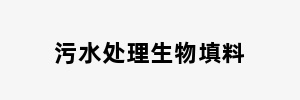 污水处理生物填料