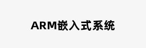 ARM嵌入式系统