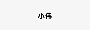 小伟