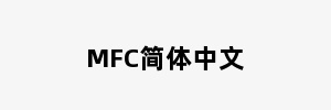 MFC简体中文