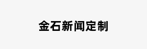 金石新闻定制