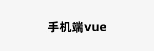 手机端vue