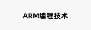 ARM编程技术