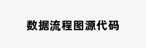 数据流程图源代码