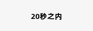 20秒之内