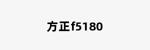 方正f5180