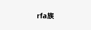 rfa族