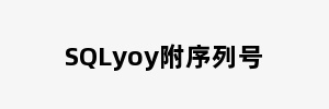 SQLyoy附序列号