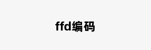 ffd编码