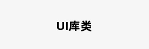 UI库类