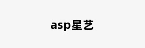 asp星艺