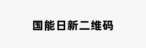 国能日新二维码