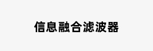 信息融合滤波器