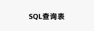 SQL查询表